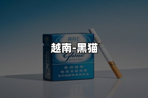 越南黑猫